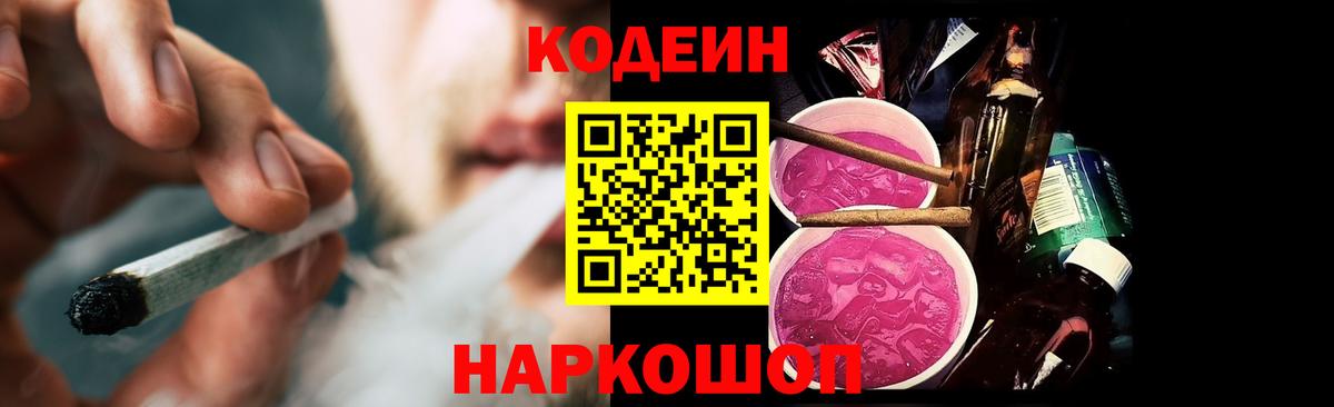 Саров  Codein Purple Drank  Вход с VPN  Кодеин напиток Lean (лин) 